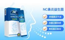 摆脱过敏性鼻炎带来的不体面，NC鼻炎益生菌get起来！