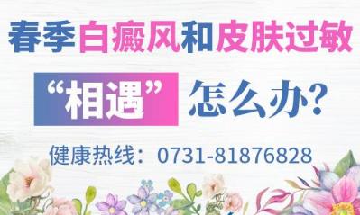 长沙华山白癜风医院 春季白癜风和皮肤过敏“相遇”怎么办？