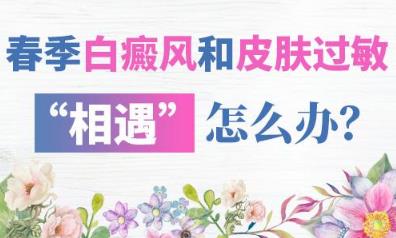 长沙华山白癜风医院 春季白癜风和皮肤过敏“相遇”怎么办？