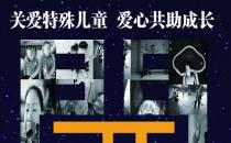 星智成长开展自闭症儿童家庭帮教与赋能公益活动