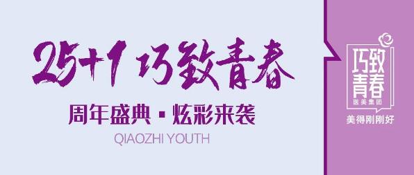 巧致青春26周年盛典 求美者舒享品质医美服务