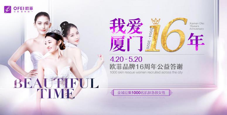 厦门欧菲16周年庆·“安心美”公益答谢即将起航