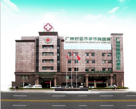 广州好运医院治疗黑不黑 让您看病比较放心!