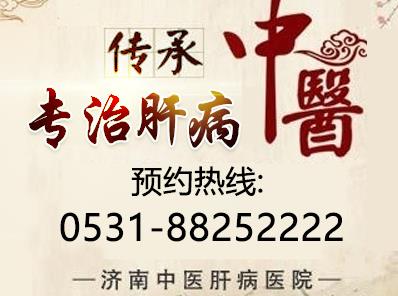 济南中医肝病医院是正规医院吗?专家经验丰富 携手共抗肝病!