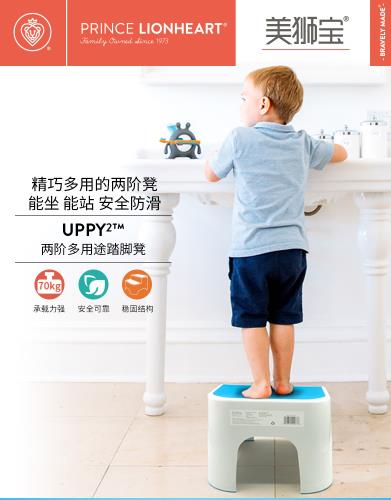 Prince Lionheart美狮宝-Uppy2-简约而不简单的小凳子