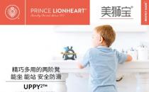 Prince Lionheart美狮宝-Uppy2-简约而不简单的小凳子