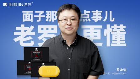 罗永浩直播带动男性顾客买买买 16万块满婷男士皂5分钟卖空