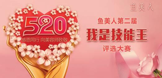 鱼美人第二届“我是技能王”评选大赛 即将启动~