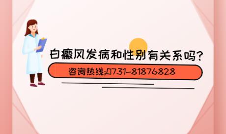 益阳白癜风治疗白癜风医院好不好?白癜风发病和性别有关吗?