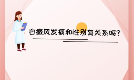 益阳白癜风治疗白癜风医院好不好?白癜风发病和性别有关吗?