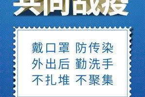 戴口罩、勤洗手、不扎堆、不聚集……抗疫好习惯，请您保持住