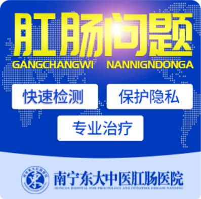南宁哪家医院看痔疮好?来南宁东大肛肠医院的三大优势