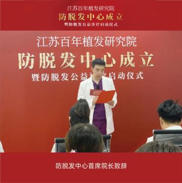 江苏百年植发研究院防脱发中心成立