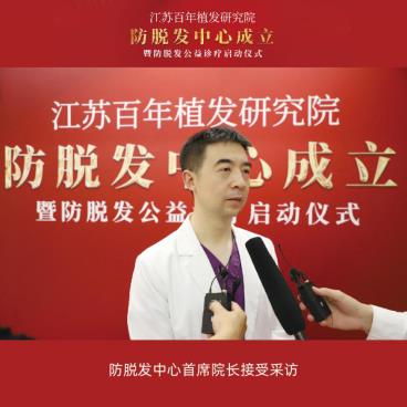 江苏百年植发研究院防脱发中心成立