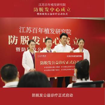 江苏百年植发研究院防脱发中心成立