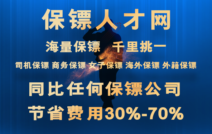 【保镖人才】贴身专职保镖公司品牌_私人保镖收费标准价格表 【保镖人才】贴身专职保镖公司品牌_私人保镖收费标准价格表