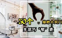 ​下面就是生活中的50个小妙招